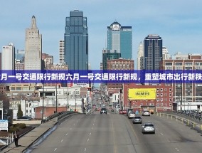 六月一号交通限行新规六月一号交通限行新规，重塑城市出行新秩序
