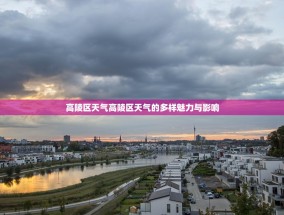 高陵区天气高陵区天气的多样魅力与影响