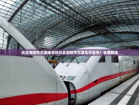 元旦洛阳市交通限号吗元旦洛阳市交通是否限号？全面解读