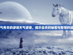天气有关的谚语天气谚语，揭示自然的秘密与智慧的结晶