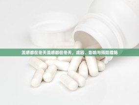 流感都在冬天流感都在冬天，成因、影响与预防措施