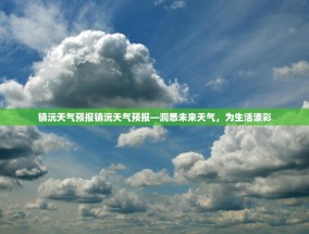 镇沅天气预报镇沅天气预报—洞悉未来天气，为生活添彩