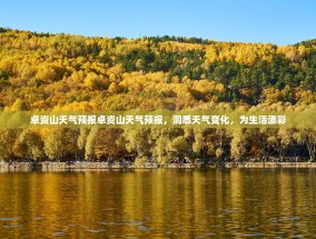 卓资山天气预报卓资山天气预报，洞悉天气变化，为生活添彩