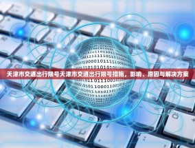 天津市交通出行限号天津市交通出行限号措施，影响、原因与解决方案