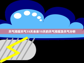 天气预报天气15天未来15天的天气预报及天气分析