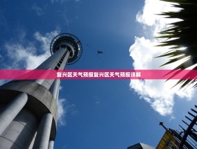 复兴区天气预报复兴区天气预报详解