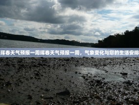 珲春天气预报一周珲春天气预报一周，气象变化与您的生活安排