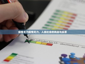 疫情无力疫情无力，人类社会的挑战与反思