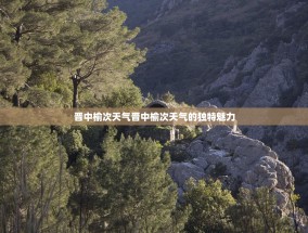 晋中榆次天气晋中榆次天气的独特魅力