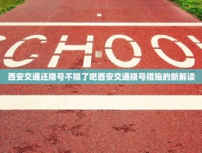 西安交通还限号不限了吧西安交通限号措施的新解读