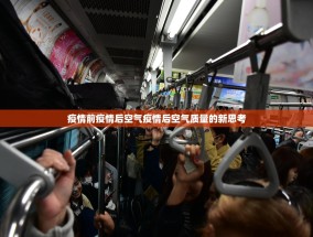 疫情前疫情后空气疫情后空气质量的新思考