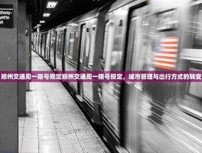 郑州交通周一限号规定郑州交通周一限号规定，城市管理与出行方式的转变