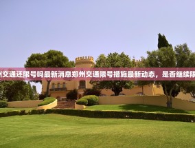 郑州交通还限号吗最新消息郑州交通限号措施最新动态，是否继续限号？
