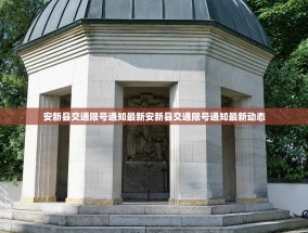 安新县交通限号通知最新安新县交通限号通知最新动态