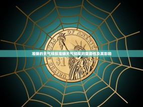 准确的天气预报准确天气预报的重要性及其影响
