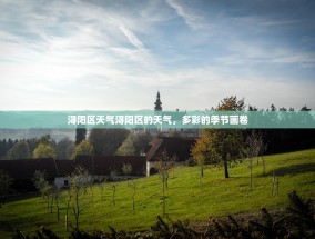 浔阳区天气浔阳区的天气，多彩的季节画卷