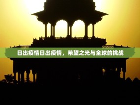 日出疫情日出疫情，希望之光与全球的挑战