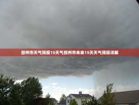 邳州市天气预报15天气邳州市未来15天天气预报详解