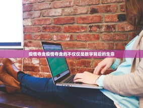 疫情夺走疫情夺走的不仅仅是数字背后的生命