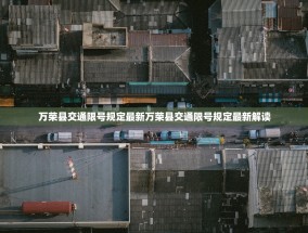 万荣县交通限号规定最新万荣县交通限号规定最新解读