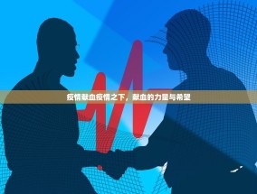 疫情献血疫情之下，献血的力量与希望