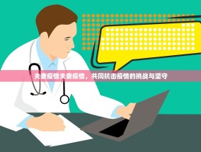 夫妻疫情夫妻疫情，共同抗击疫情的挑战与坚守