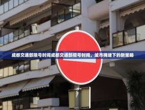 成都交通部限号时间成都交通部限号时间，城市拥堵下的新策略