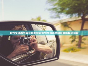 郑州交通春节限号最新规定郑州交通春节限号最新规定详解