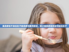 禽流感会不会拉肚子禽流感与腹泻症状，探讨禽流感是否会引起拉肚子