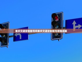 重庆交通管制限号吗重庆交通管制限号措施详解