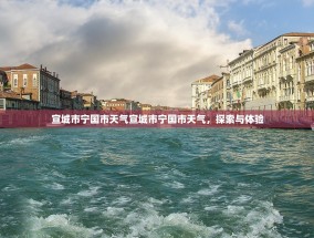宣城市宁国市天气宣城市宁国市天气，探索与体验