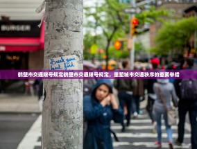 鹤壁市交通限号规定鹤壁市交通限号规定，重塑城市交通秩序的重要举措