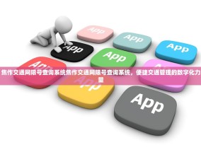 焦作交通网限号查询系统焦作交通网限号查询系统，便捷交通管理的数字化力量
