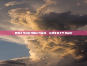 仓山天气预报仓山天气预报，洞悉未来天气的秘密