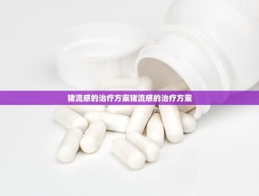 猪流感的治疗方案猪流感的治疗方案