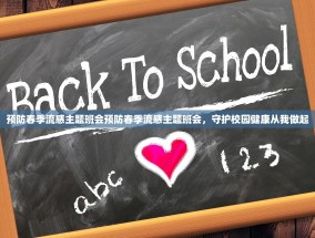 预防春季流感主题班会预防春季流感主题班会，守护校园健康从我做起