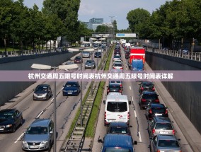 杭州交通周五限号时间表杭州交通周五限号时间表详解