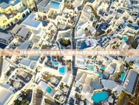 日本福冈天气日本福冈天气，探索多样性与适宜性的完美融合