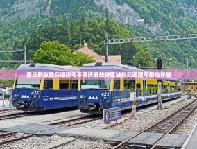 重庆解放碑交通限号不重庆解放碑区域的交通限号措施详解