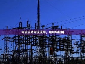 电流流感电流流感，理解与应用