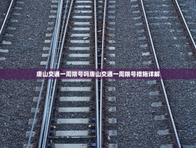唐山交通一周限号吗唐山交通一周限号措施详解