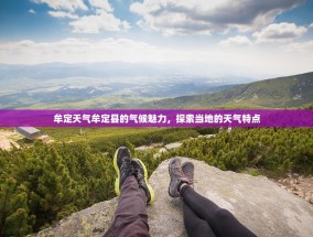牟定天气牟定县的气候魅力，探索当地的天气特点