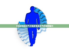 卡帕多奇亚天气卡帕多奇亚天气的独特魅力
