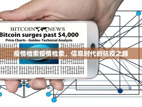 疫情检索疫情检索，信息时代的抗疫之路