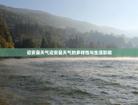 诏安县天气诏安县天气的多样性与生活影响