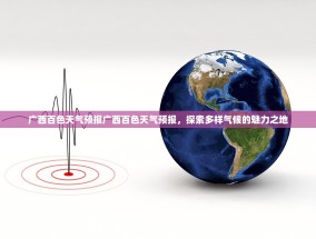 广西百色天气预报广西百色天气预报，探索多样气候的魅力之地