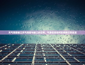 天气预报椒江天气预报与椒江的日常，气象信息如何影响我们的生活