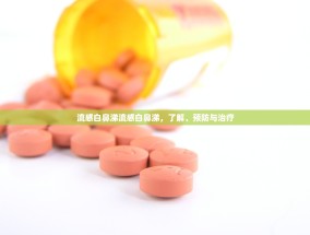 流感白鼻涕流感白鼻涕，了解、预防与治疗