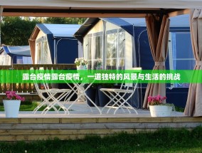 露台疫情露台疫情，一道独特的风景与生活的挑战