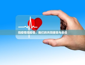 挡疫情挡疫情，我们的共同使命与责任